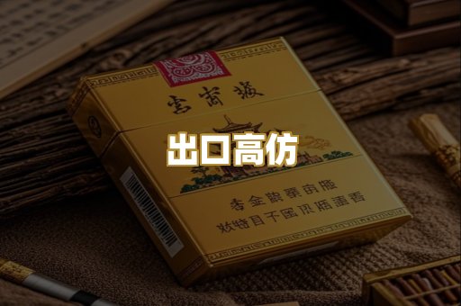 出口高仿