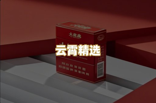 云霄精选